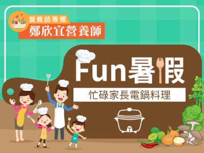 食譜-Fun暑假！忙碌家長電鍋料理