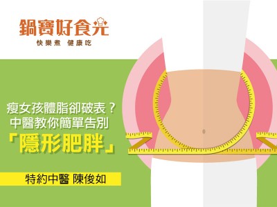 食譜-當心「隱形肥胖」就在你身邊