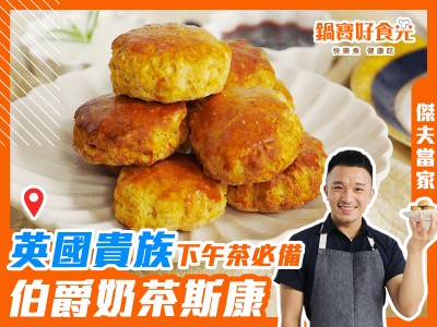 食譜-氣炸伯爵奶茶司康 英國貴族下午茶必備