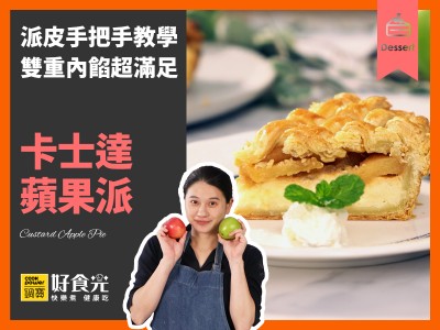 食譜-卡士達蘋果派