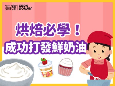 食譜-烘焙必學！成功打發鮮奶油