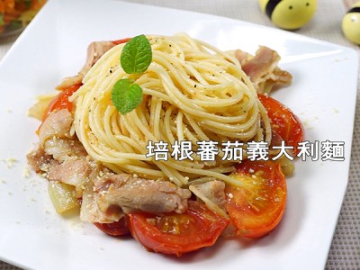 食譜-番茄培根義大利麵