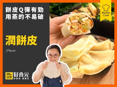 食譜-潤餅皮/春捲皮