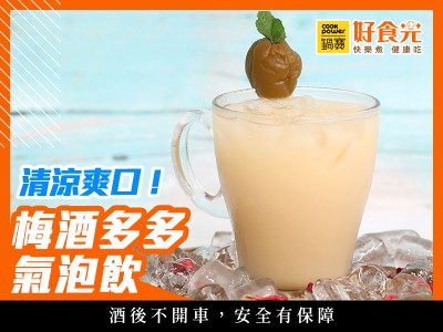 食譜-清涼爽口！梅酒多多氣泡飲│鍋寶好食光
