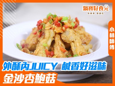 食譜-菇菇控必學！鹹香酥脆超下飯！金沙杏鮑菇
