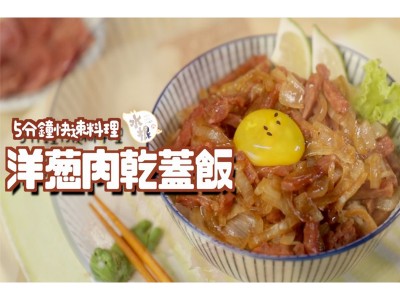 食譜-五分鐘快速料理！洋蔥肉乾蓋飯！