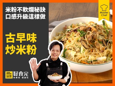 食譜-古早味炒米粉