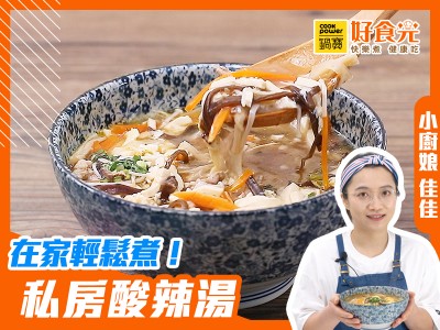食譜-在家輕鬆煮！私房酸辣湯