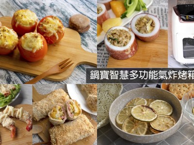 食譜-鍋寶智慧多功能氣炸烤箱12L開箱 氣炸鍋食譜之創意料理不藏私分享