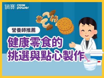 食譜-營養師推薦，健康零食的挑選與點心製作