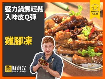 食譜-雞腳凍