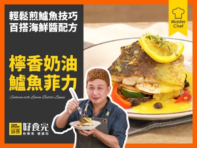 食譜-檸香奶油鱸魚菲力
