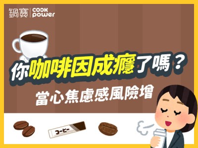 食譜-你咖啡因成癮了嗎？當心焦慮感風險增