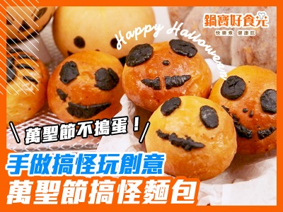 食譜-萬聖節不搗蛋！手做搞怪玩創意｜萬聖節搞怪麵包
