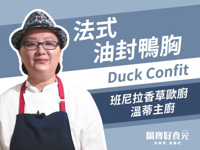 食譜-【達人系列】舒肥法式油封鴨胸佐無花果醬汁