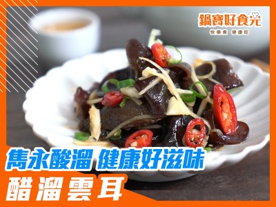 食譜-好吃到停不下來的開胃涼拌菜！醋溜雲耳