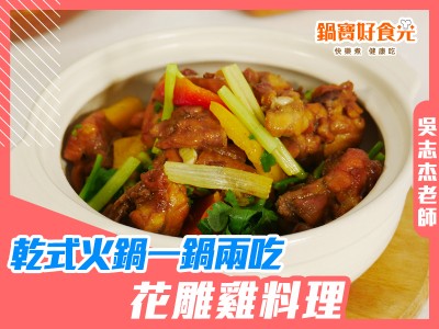 食譜-超簡單港式花雕雞 一鍋兩吃的好夥伴
