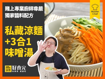 食譜-私藏涼麵+3合1味噌湯