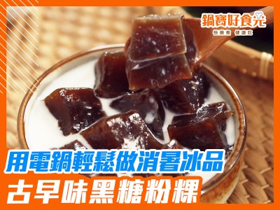 食譜-用電鍋輕鬆做！古早味黑糖粉粿
