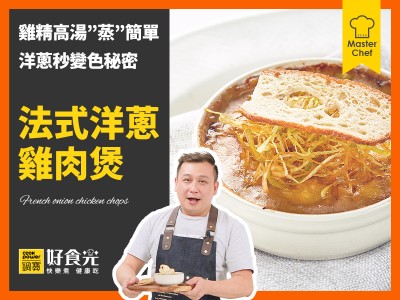 食譜-法式洋蔥雞肉煲