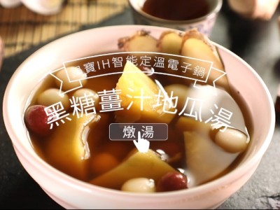 食譜-黑糖薑汁地瓜湯