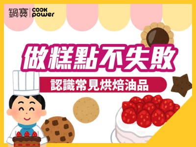 食譜-做糕點不失敗，認識常見烘焙油品
