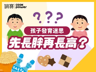 食譜-孩子發育迷思，先長胖再長高？