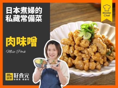食譜-肉味噌