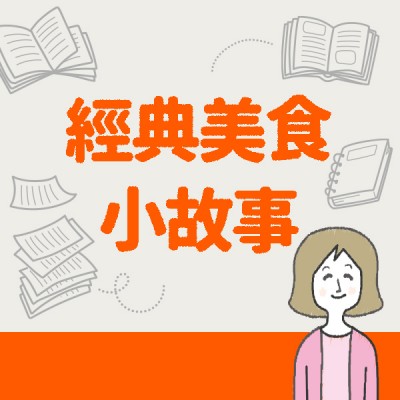 食譜-經典美食小故事