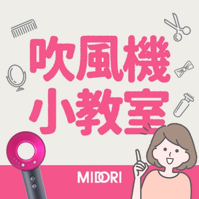 食譜-吹風機小教室