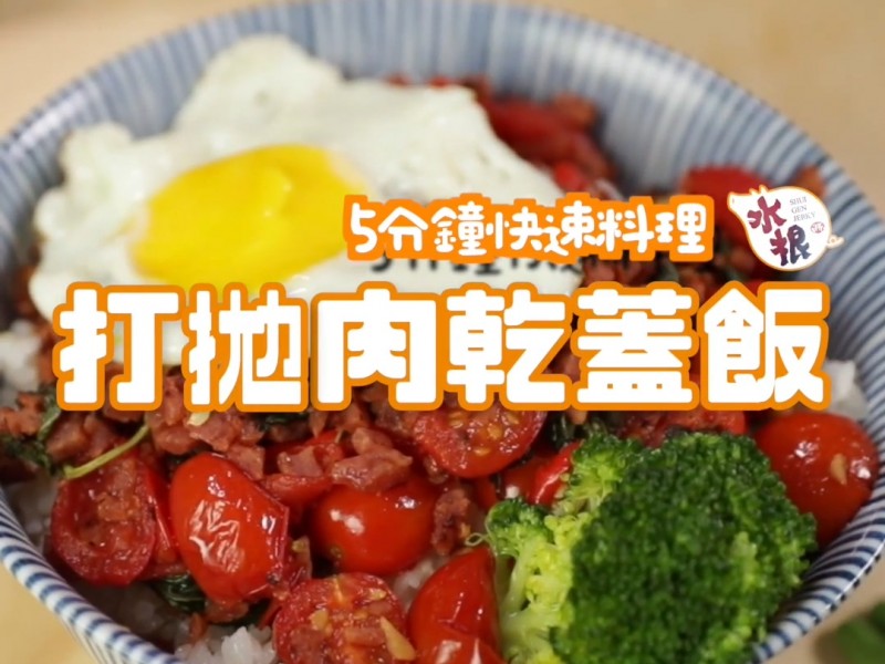 食譜-用肉乾輕鬆做出打拋肉乾蓋飯