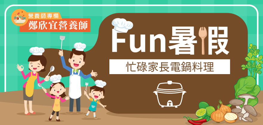 1566461663411968.jpg Fun暑假.忙碌家長電鍋料理_880x420.jpg