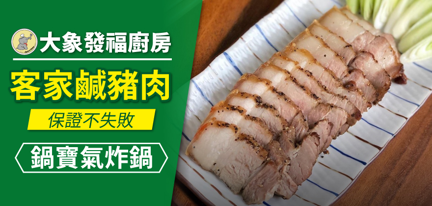 專欄_大象發福廚房_客家鹹豬肉_880x420.jpg