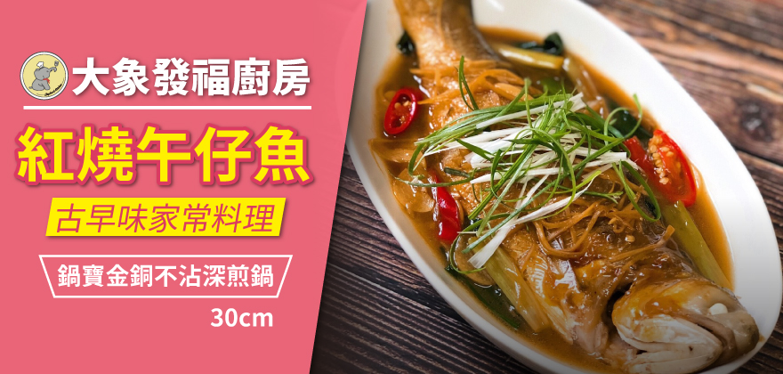專欄_大象發福廚房_紅燒午仔魚_880x420.jpg