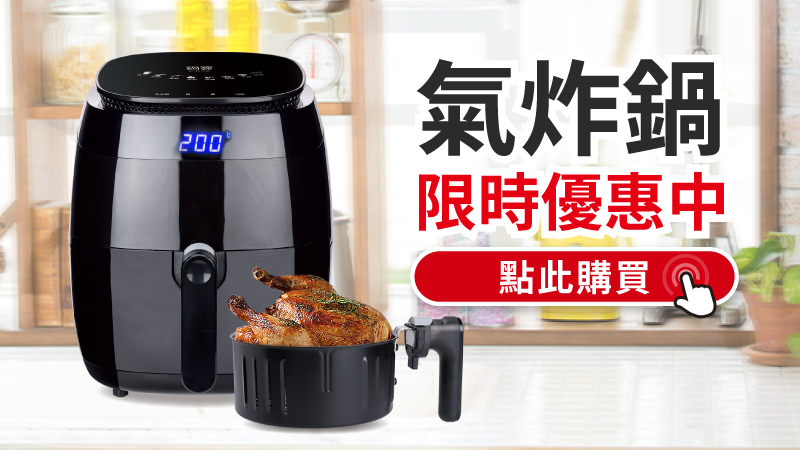 氣炸鍋限時優惠中_工作區域 1.jpg