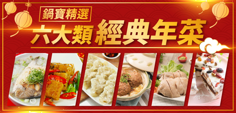 六大類經典年菜_寬800.jpg