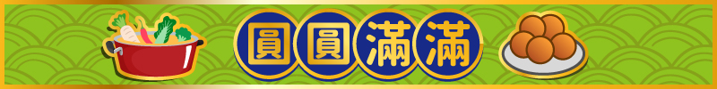 六大類經典年菜_內文_4.jpg
