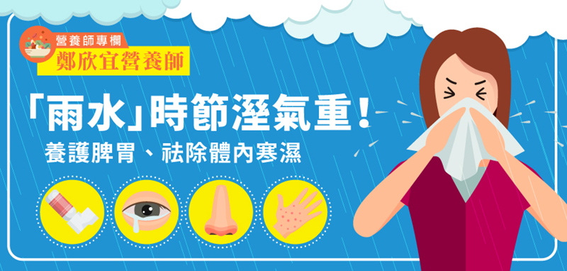 20200206_專欄_營養師鄭欣宜_「雨水」時節溼氣重！_寬800.jpg