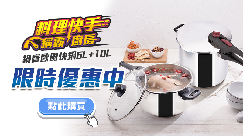 限時優惠中-歐風快鍋.jpg