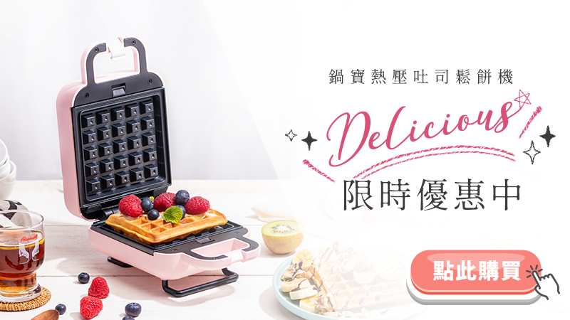 限時優惠中-鬆餅機.jpg