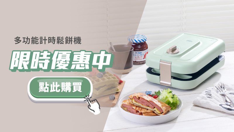 限時優惠中-計時鬆餅機.jpg
