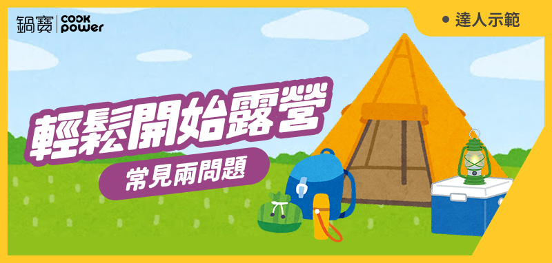 800x382-露營.jpg