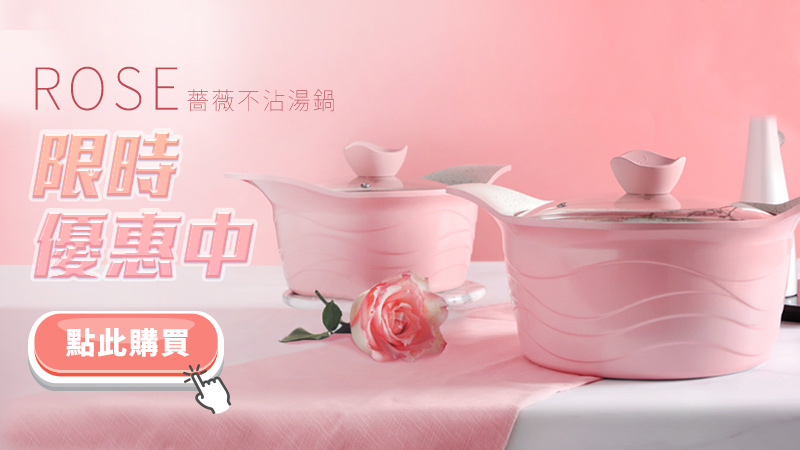 限時優惠中-薔薇不沾湯鍋20cm.jpg