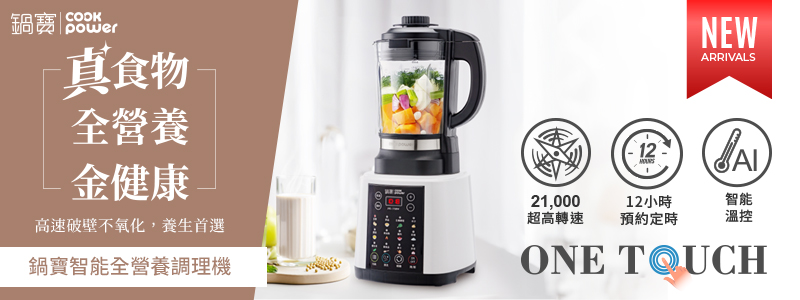 新品推薦-智能全營養調理機